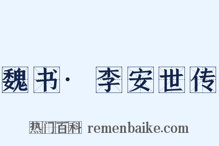 魏书·李安世传是什么意思的图片